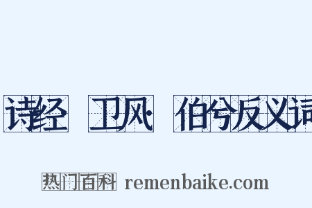 诗经·卫风·伯兮反义词是什么意思的图片